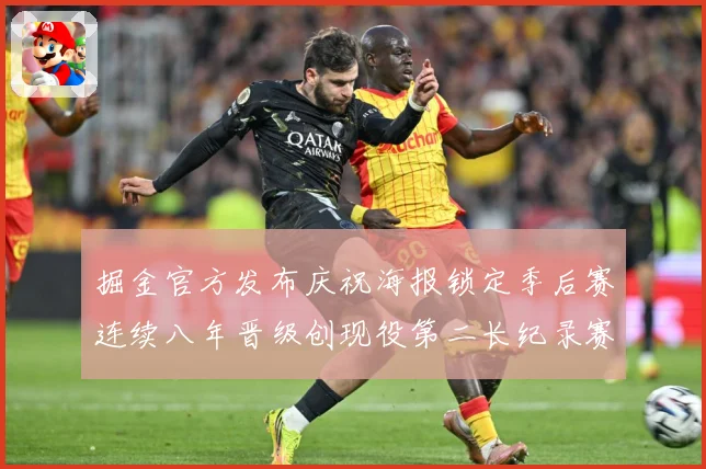 掘金官方发布庆祝海报锁定季后赛连续八年晋级创现役第二长纪录赛场复盘：最新赛事动态与深度分析