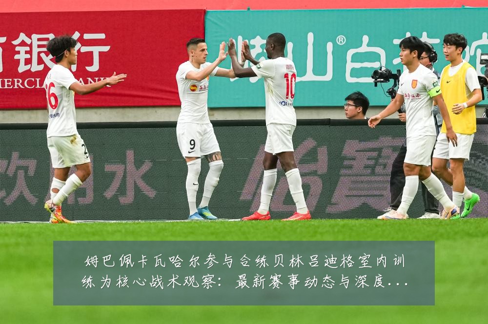 姆巴佩卡瓦哈尔参与合练贝林吕迪格室内训练为核心战术观察:最新赛事动态与深度分析
