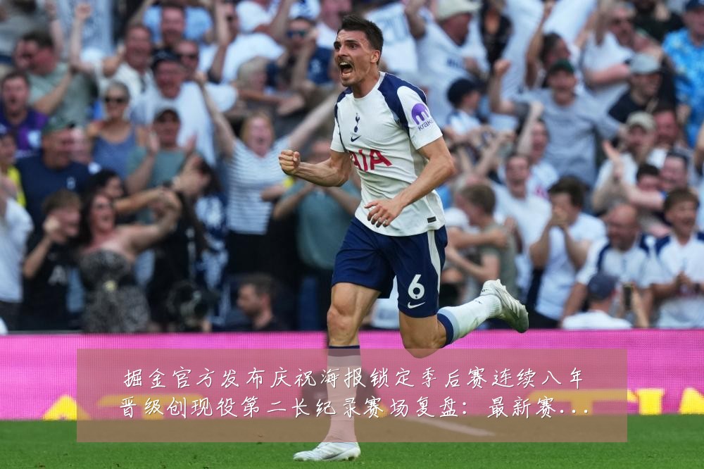 掘金官方发布庆祝海报锁定季后赛连续八年晋级创现役第二长纪录赛场复盘：最新赛事动态与深度分析
