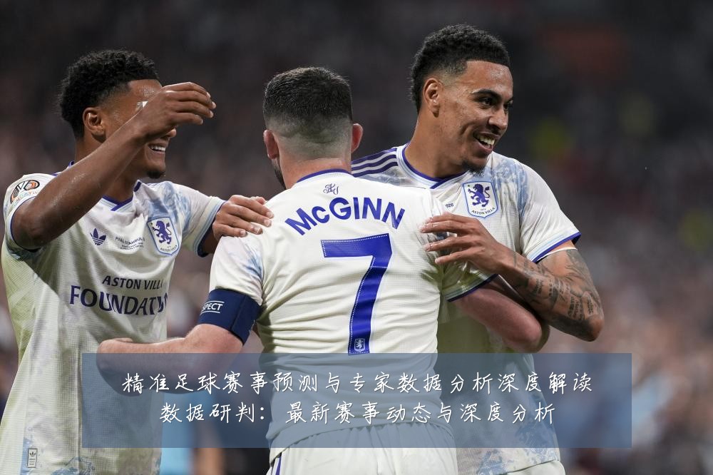 精准足球赛事预测与专家数据分析深度解读数据研判:最新赛事动态与深度分析